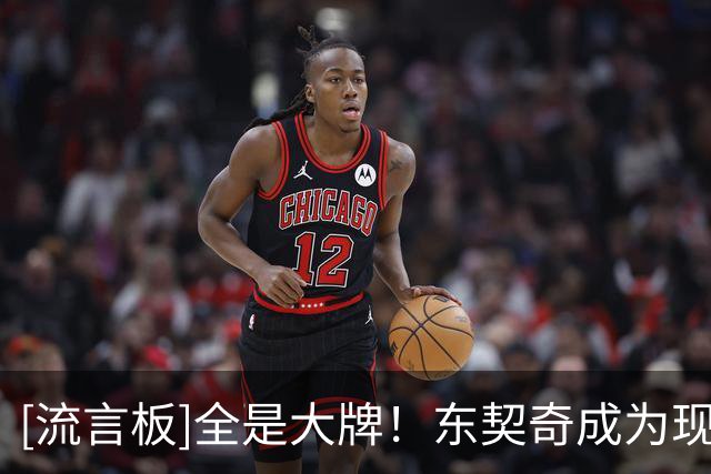 [流言板]全是大牌！东契奇成为现役第十位单场出现11次失误的球员